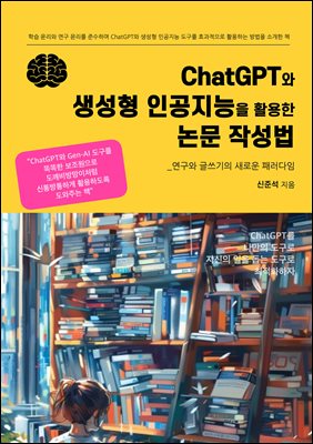 ChatGPT와 생성형 인공지능을 활용한 논문 작성법