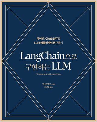 LangChain으로 구현하는 LLM