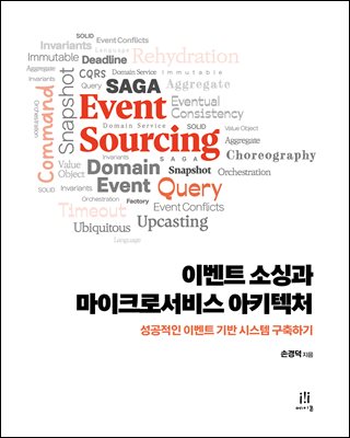이벤트 소싱과 마이크로서비스 아키텍처