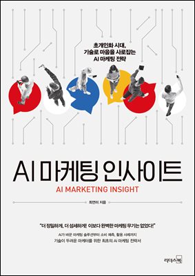 AI 마케팅 인사이트