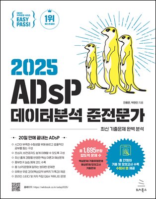 2025 이지패스 ADsP 데이터분석 준전문가