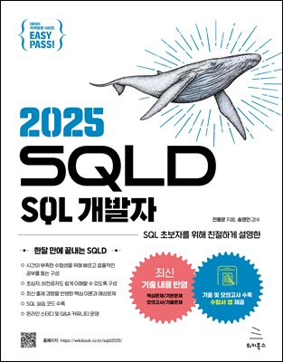 2025 이지패스 SQLD SQL 개발자