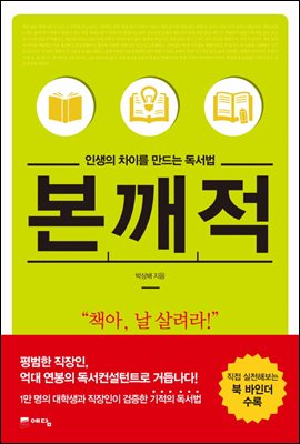 인생의 차이를 만드는 독서법 본깨적