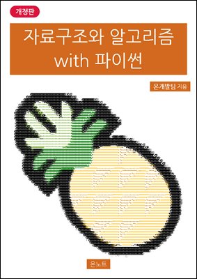 자료구조와 알고리즘 with 파이썬 개정판