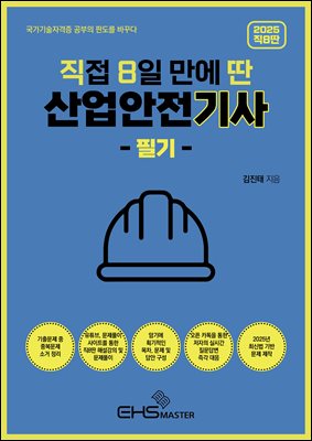 2025 [직8딴] 직접 8일 만에 딴 산업안전기사 필기