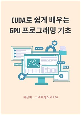 CUDA로 쉽게 배우는 GPU 프로그래밍 기초