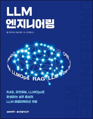 LLM 엔지니어링