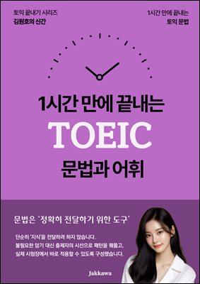 1시간 만에 끝내는 TOEIC 문법과 어휘
