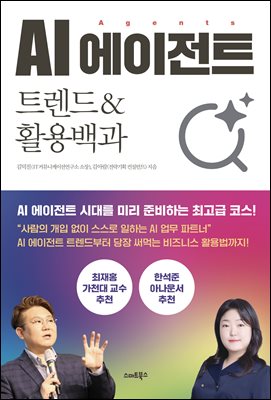 [단독] AI 에이전트 트렌드&활용백과