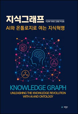 지식그래프:AI와 온톨로지로 여는 지식혁명