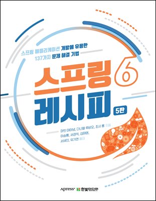 스프링 6 레시피(5판)