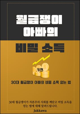월급쟁이 아빠의 비밀 소득