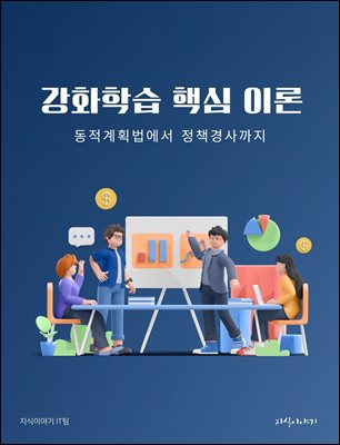 강화학습 핵심 이론: 동적계획법에서 정책경사까지