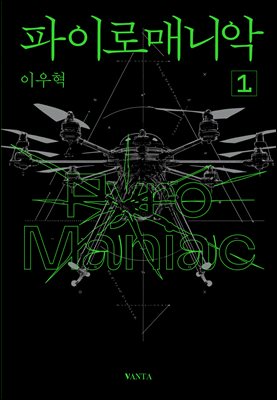 파이로매니악 1