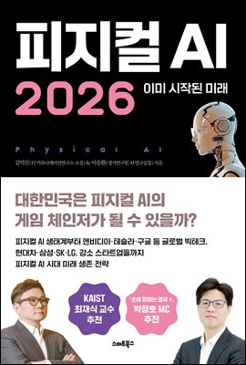 피지컬AI 2026 : 이미 시작된 미래