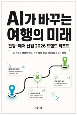 AI가 바꾸는 여행의 미래 ? 관광·레저 산업 2026 트렌드 리포트