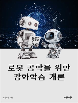 로봇 공학을 위한 강화학습 개론