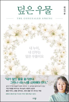 덮은 우물