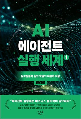 AI 에이전트 실행 세계 1 : 원리편
