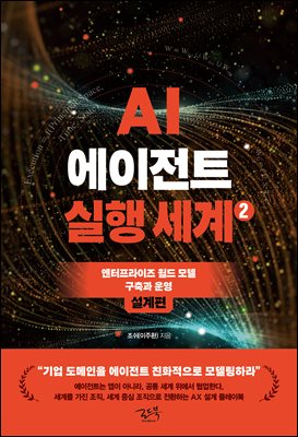 AI 에이전트 실행 세계 2 : 설계편