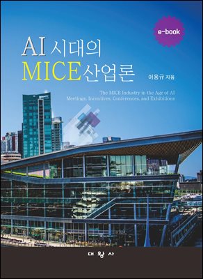 AI 시대의 MICE산업론
