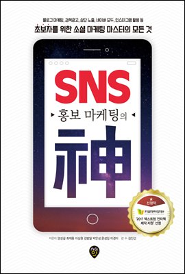 SNS 홍보마케팅의 신