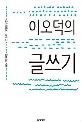 이오덕의 글쓰기 - 이오덕의 글쓰기 교육 1 글쓰기의 시작