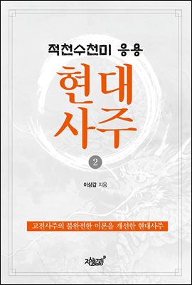 적천수천미 응용 현대사주 2