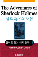 영어문고 : 셜록 홈즈의 모험