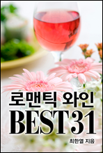 로맨틱 와인 BEST 31