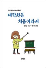 대학원은 처음이라서