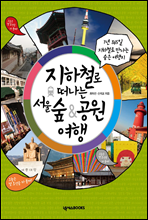 지하철로 떠나는 서울 숲&공원 여행 - 1년 365일 지하철로 만나는 숨은 여행지