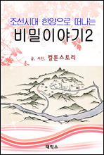 조선시대, 한양으로 떠나는 비밀 이야기 2