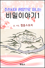 조선시대, 한양으로 떠나는 비밀 이야기 1