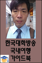 한국대학방송 국내여행 가이드북