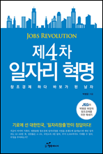 제4차 일자리 혁명