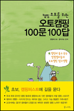 캠핑 초보를 위한 오토캠핑 100문 100답