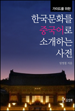 가이드를 위한 한국문화를 중국어로 소개하는 사전