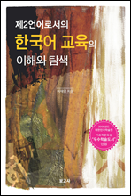 제2언어로서의 한국어 교육의 이해와 탐색