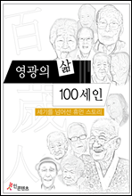 영광의 삶, 100세인