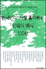 한국인이 가장 좋아하는 인생의 명시 100선