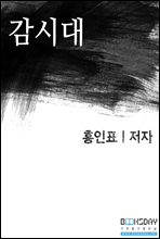 감시대 (단편소설)