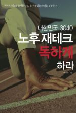 대한민국 3040 노후재테크 독하게 하라