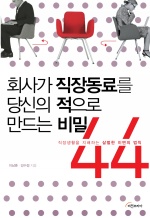 회사가 직장동료를 당신의 적으로 만드는 비밀 44