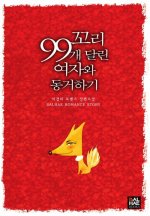 꼬리 99개 달린 여자와 동거하기