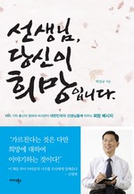 선생님, 당신이 희망입니다