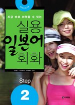 실용 일본어 회화 Step 2