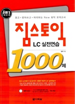 짐스토익 LC 실전연습 1000제