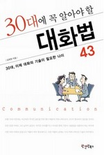 30대에 꼭 알아야 할 대화법 43