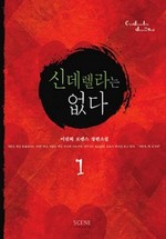 신데렐라는 없다 1